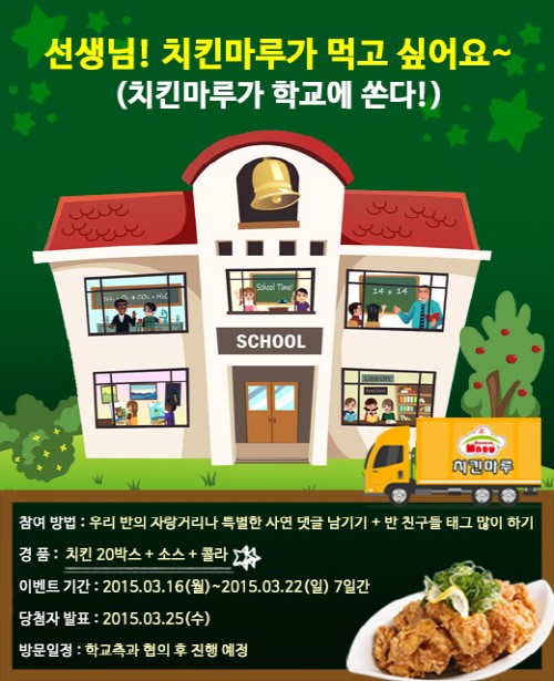 치킨마루, 새 학기 맞이 치킨마루가 학교에 쏜다 페이스북 이벤트 실시