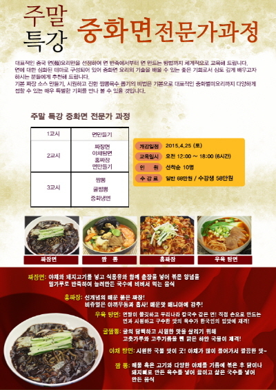 동원스시아카데미 일식요리학원, 짜장면/짬뽕 요리법이 포함된 중화요리 주말 프로그램 실시