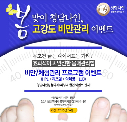 부천비만클리닉, 봄맞이 고강도 비만관리 이벤트 진행
