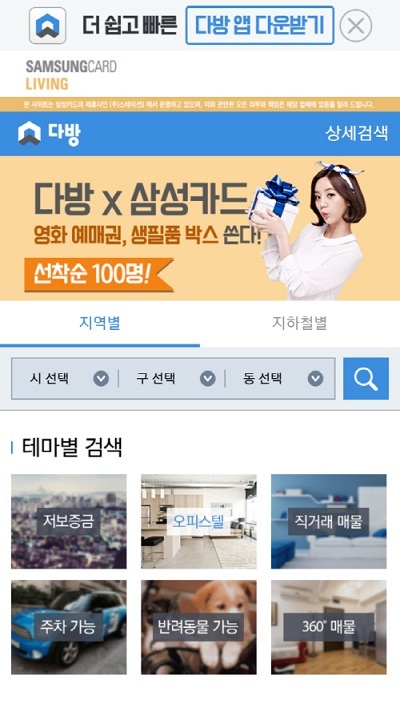 부동산 앱 다방, 삼성카드와 함께한다…제휴 기념 경품 증정 이벤트 진행