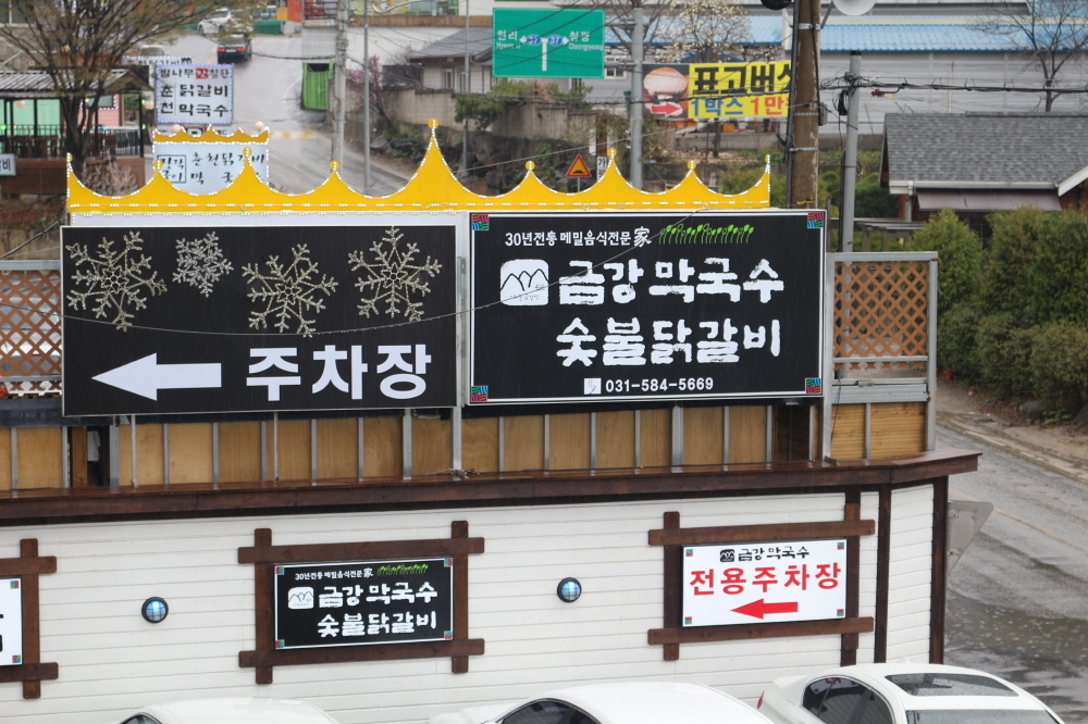 아침고요수목원 맛집   닭갈비가 일품인 금강막국수닭갈비