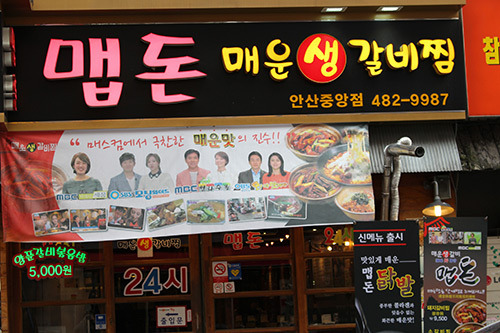 안산 중앙동맛집 맵돈, 맛있게 매운 갈비찜으로 취향저격