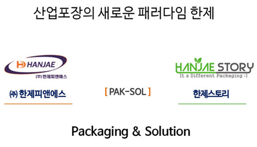 산업포장의 새로운 패러다임 한제