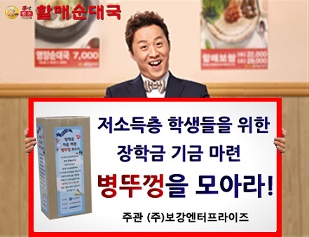 국민식당 원조 큰맘할매순대국, 병뚜껑을 모아라 불우이웃 장학금 지원 이벤트