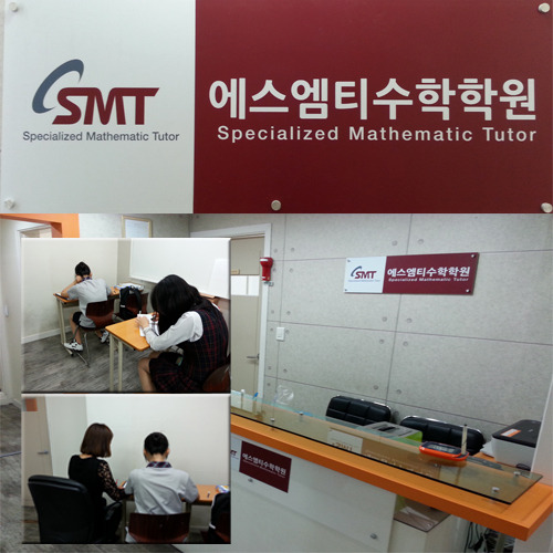 대치동에 위치한 SMT수학학원  강력 추천! 1:1 수준별 맞춤학습에 문전성시