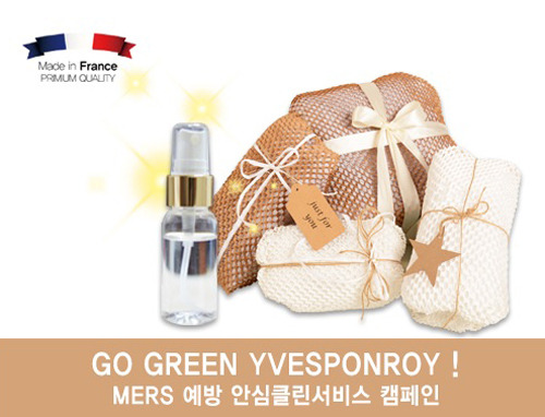 이브퐁루아, 메르스예방 안심클린서비스 캠페인 실시!