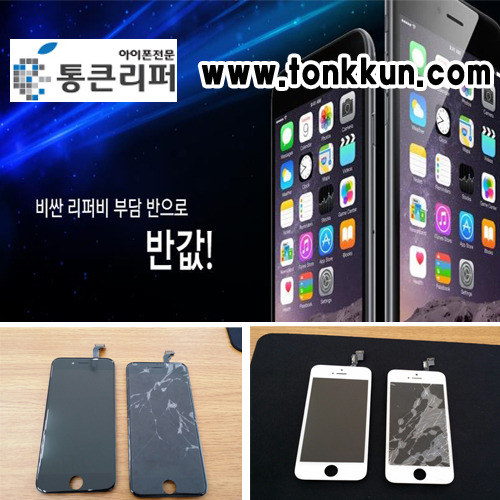 애플 아이폰6 A/S 받을 땐 착한수리 통큰리퍼에서 반값으로 리퍼  받자!