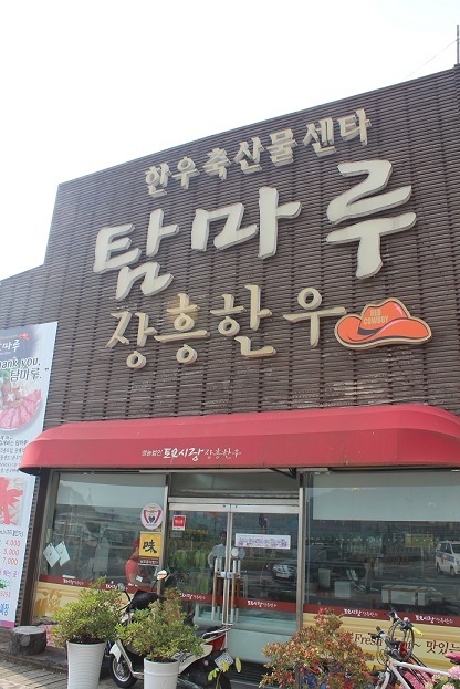 장흥 한우를 국내 대표적 한우로 키워 나갈 것 탐마루장흥한우영농조합법인.