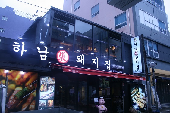 [서면맛집] 참숯과 명이나물의 만남 하남돼지집 서면롯데점 인기몰이!