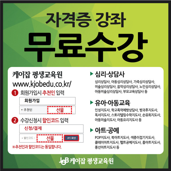 케이잡평생교육원, 인성지도사 등 인기 민간 자격증 300명 선착순 무료 수강 이벤트 진행