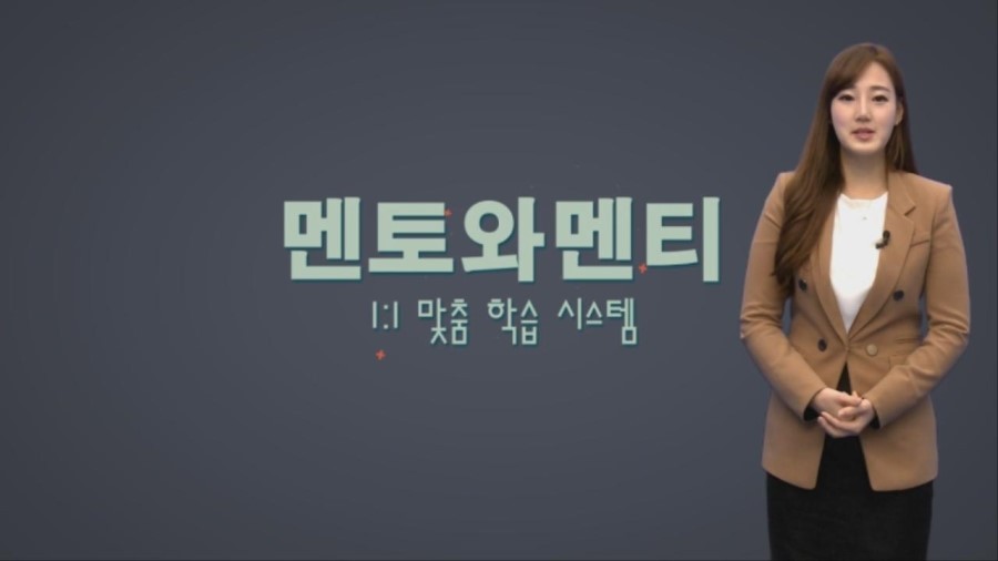 학원가기 싫어하는 아이! 1대1화상과외로 시험대비하자 . 멘토와멘티