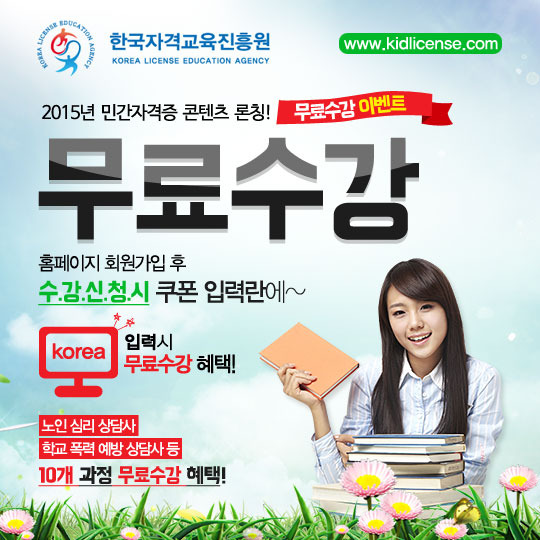 한국자격교육진흥원, 민간자격증 무료수강신청 교육원 선택 잘 해야...