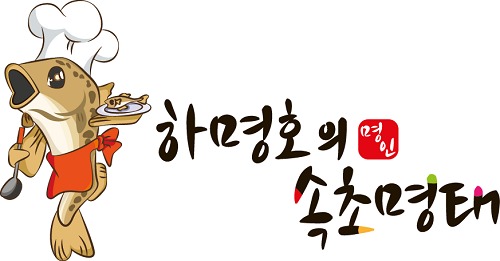 하명호의 속초명태 익숙하지만 새로운 맛으로 예비창업자들 유망창업으로 급 부상