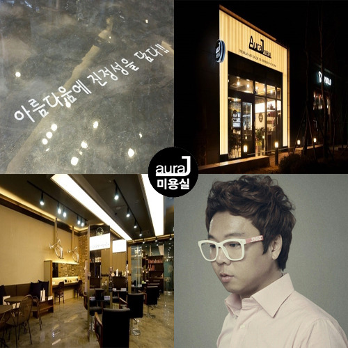 오산/동탄미용실 최고명품브랜드 아우라제이 최대규모로 동탄미용실을 대표하다!