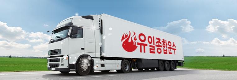 지입차화물 대기업물류로 안정적 일자리 제공하는유일종합운수