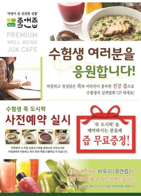 수능, 컨디션 조절에 필수적인 죽, 죽앤즙 수능 죽도시락 화제!