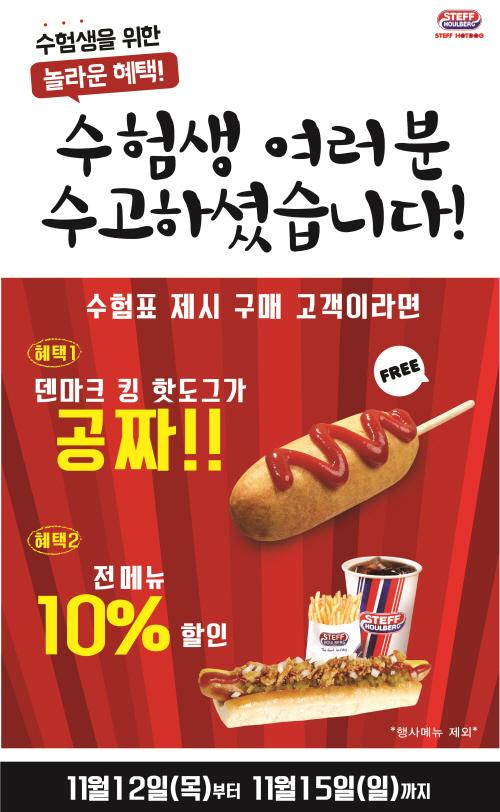 스테프 핫도그, 수능 프로모션 스테프가 쏜다!