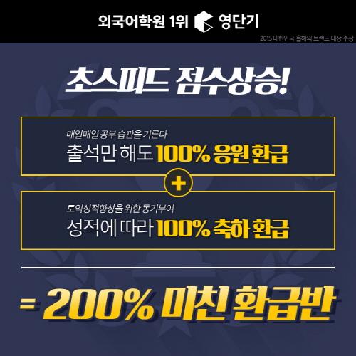 토익 0원 수강, 토익점수에 따라 추가 환급금까지! 영단기 미친환급반 인기