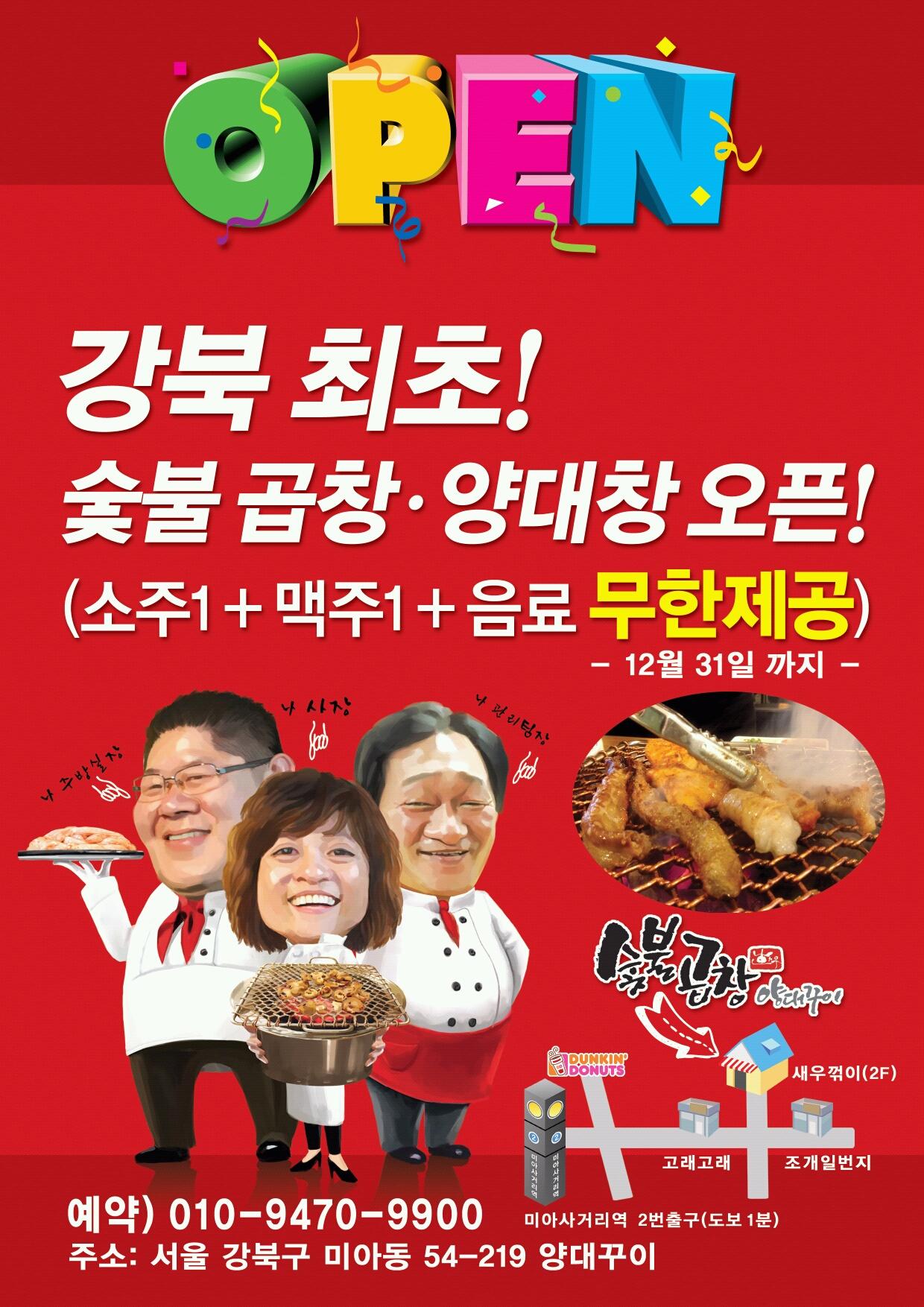 미아사거리 곱창 양대창 맛집 양대꾸이, 강북최초 숯불구이