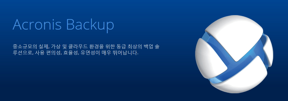 아크로니스, 백업 솔루션 11.7 버전 공개…원클릭 복구