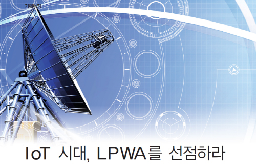 [기획특집] IoT 시대, LPWA를 선점하라