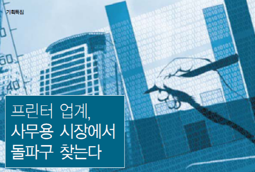 [기획특집] 프린터 업계, 사무용 시장에서 돌파구 찾는다
