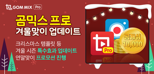 곰앤컴퍼니, 곰믹스 프로 겨울 시즌 업데이트 공개