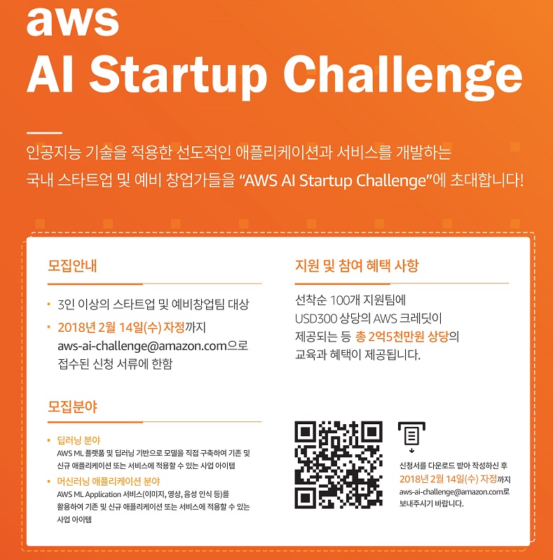 AWS, AI 스타트업 챌린지 개최