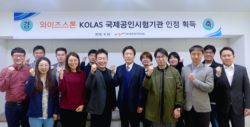 와이즈스톤, KOLAS 국제공인시험기관 인정 획득