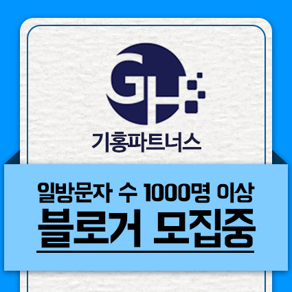 기홍파트너스,  일 방문자 1000명 이상 블로거 재택알바 모집