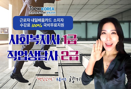 한국토픽교육센터 사회복지사1급,직업상담사2급자격증 내일배움카드 국비지원 온라인교육 개강