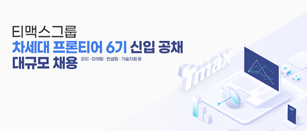 티맥스, 차세대 프론티어 6기 신입 공채 추진