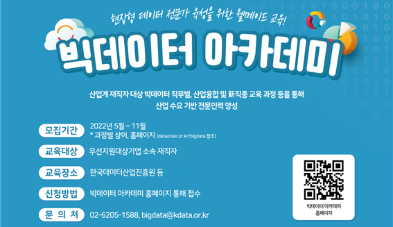 한국데이터산업진흥원, 재직자 대상 빅데이터 아카데미 교육생 모집