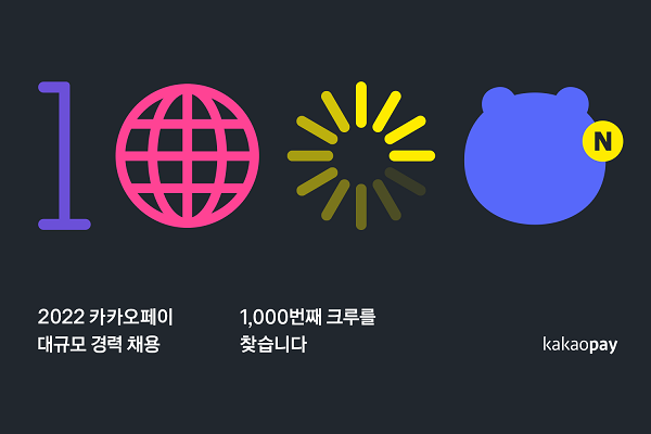 카카오페이, 2022 대규모 경력 공채 실시