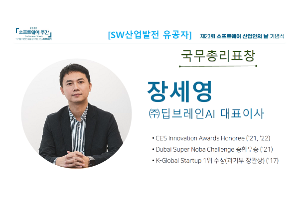 딥브레인AI 장세영 대표, SW 산업인의 날 국무총리 표창 수상