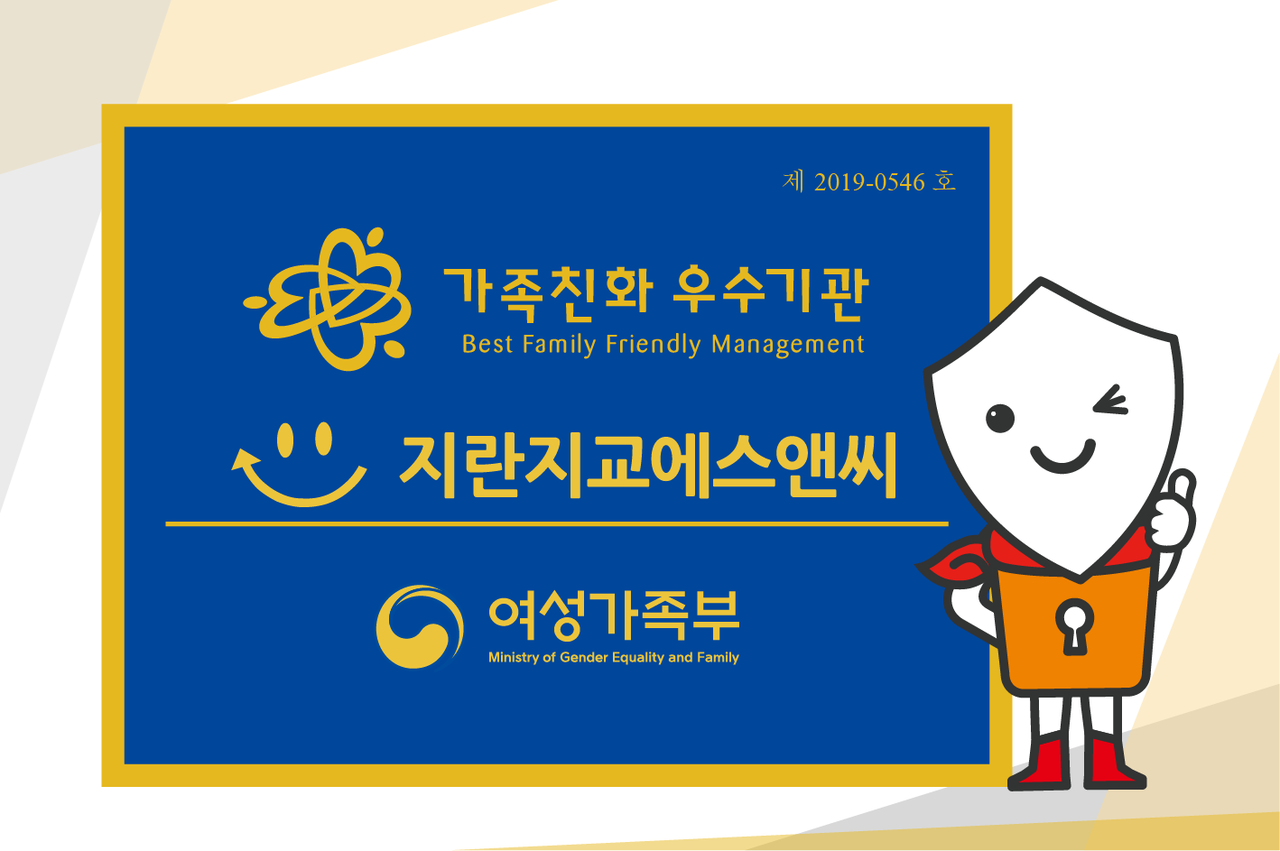 지란지교에스앤씨, 가족친화 우수기업 연장 인증 획득