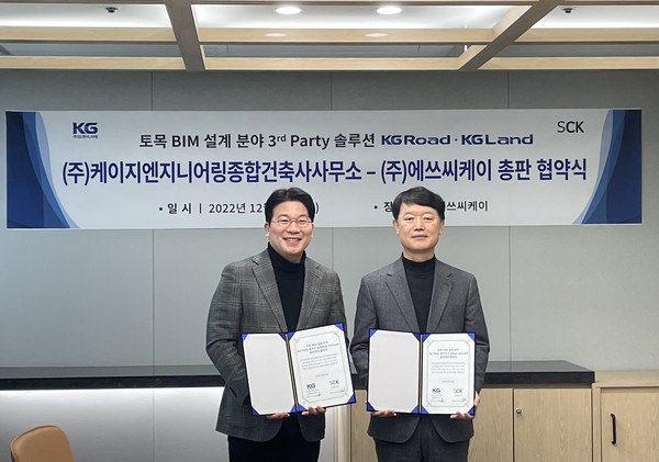 에쓰씨케이-KG엔지니어링, 토목 BIM 설계 서드파티 솔루션 총판 계약 체결