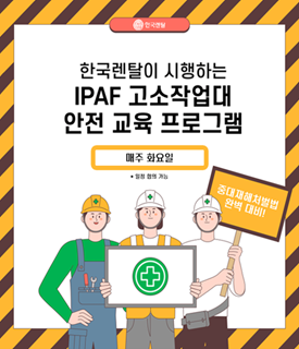 한국렌탈, IPAF 공식 고소작업대 전문가 교육 프로그램 정기 교육 진행