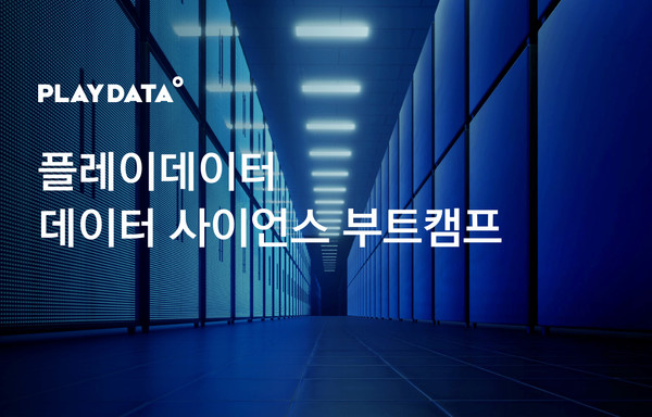 엔코아 플레이데이터, 데이터 사이언스 부트캠프 교육생 모집