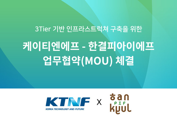 KTNF-한결PIF, 업무협약 체결