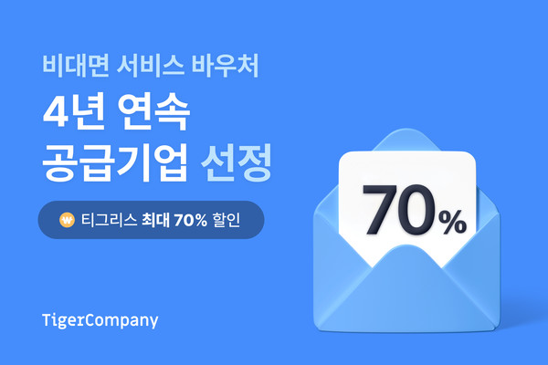 타이거컴퍼니, 4년 연속 비대면 서비스 바우처 공급기업 선정