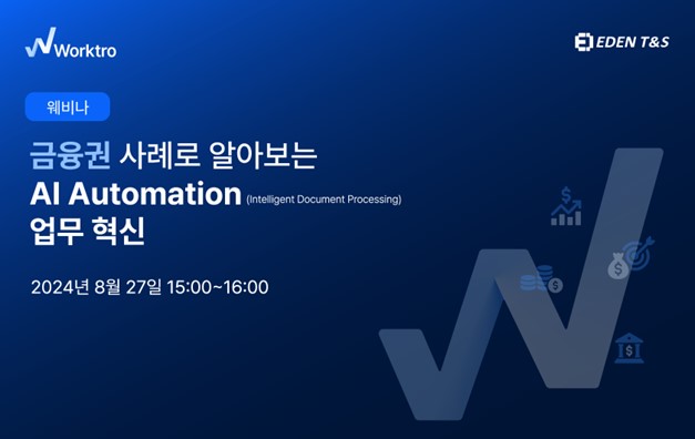 이든티앤에스, 금융권 사례로 알아보는 AI 자동화 업무 혁신 웨비나 개최