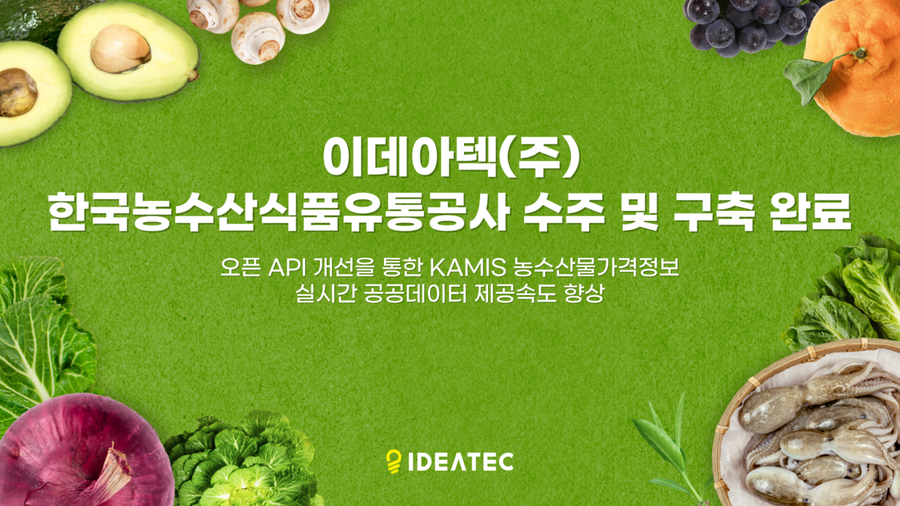이데아텍, 한국농수산식품유통공사에 노코드 iPaaS 솔루션 구축