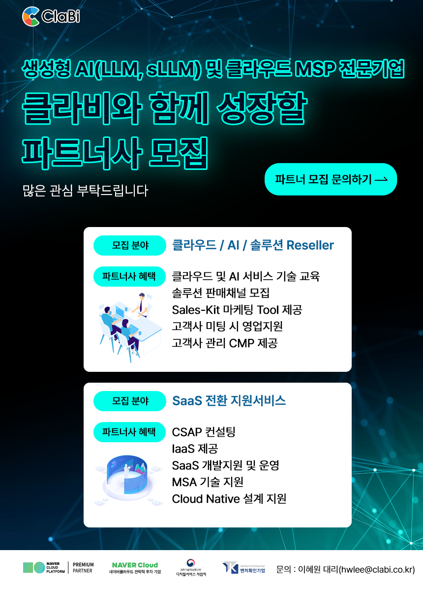클라비, 클라우드·AI 솔루션 비즈니스 파트너 모집