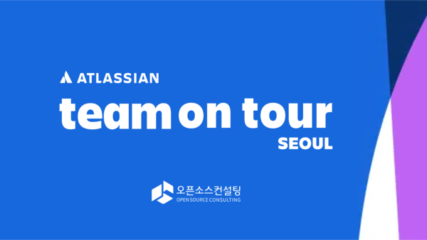 오픈소스컨설팅, 아틀라시안 글로벌 투어 서울 행사 스폰서 참가