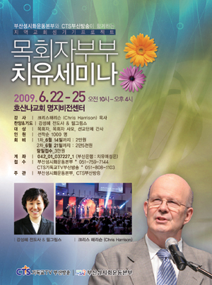 크리스 해리슨 목사 초청, 목회자 부부 치유세미나 개최