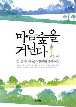 숲에 대한 한 목회자의 묵상, ‘마음숲을 거닐다’