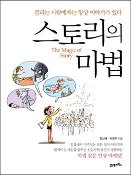 나의 브랜드 가치를 높이는… 스토리 담은 ‘인생 마케팅’