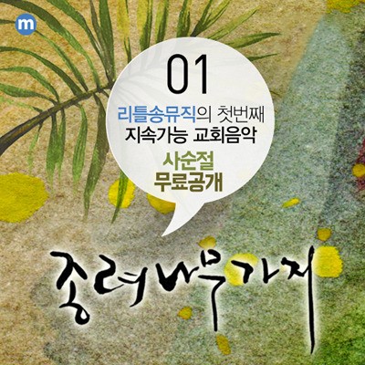 합창곡 ‘종려나무 가지’ 사순절 무료공개 이벤트