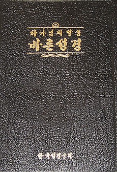 손석태 바른성경 구약 번역위원장 “터무니없는 중상모략”